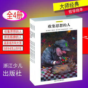 共4本 擦亮路牌的人 画家城市和大海/国际大奖短篇小说 当颜色被禁止的时候 收集思想的人小学生课外推荐阅读 大师经典哲学绘本