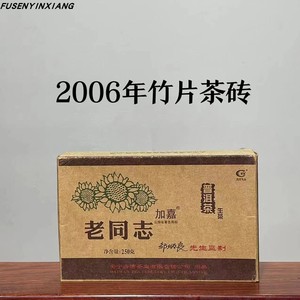 2006年老同志普洱茶砖 竹片加嘉生茶250克茶叶安宁海湾邹炳良