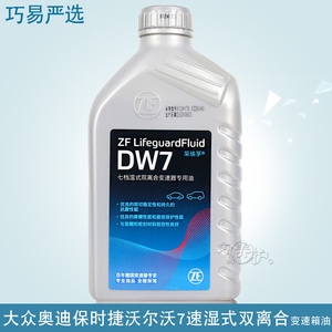 ZF采埃孚DW7 七速湿式双离合自动变速箱油适合大众奥迪保时捷DSG
