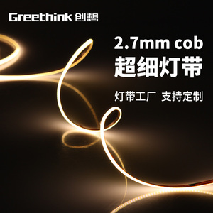 cob灯带2.7mm超窄led灯条电视背景墙橱柜窗帘盒汽车12v超细灯带