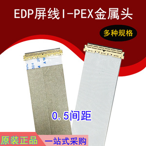 EDP屏线FFC软排线带I-PEX金属头0.5间距 30P/40P液晶显示屏屏蔽线