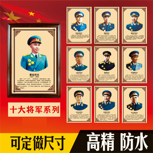 新中国十大元帅十大将军画像头像海报简介办公室伟人客厅装饰挂画