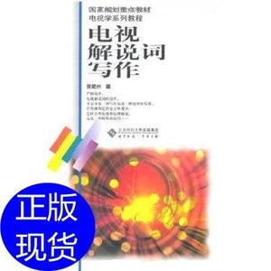 电视解说词写作 徐舫州 北京师范大学出版社