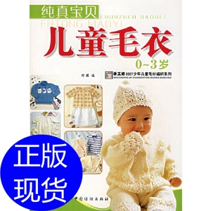 纯真宝贝儿童毛衣:0-3岁 阿瑛 中国纺织出版社
