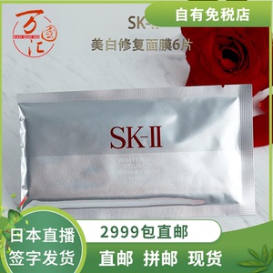速发日本专柜sk-ii/skii/sk2唯白晶焕深层修护保湿美白面膜 6片装