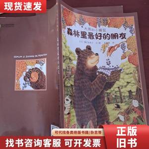 大熊和小睡鼠：森林里最好的朋友 [日]福泯由美子 编；崔维燕