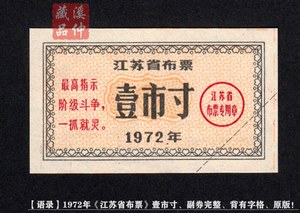 【语录】1972年《江苏省布票》壹市寸、72年江苏布票、背字格原版