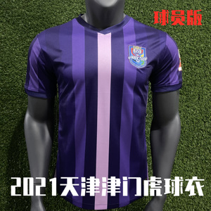 天津津门虎球衣紫色球员版泰达队服中超2021足球服主场客场短袖
