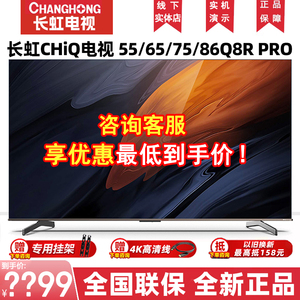 长虹55/75/86英寸启客CHiQ智能网络4K120Hz超薄全面屏电视Q8R PRO