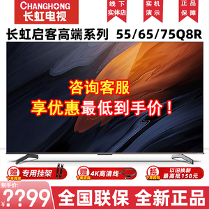 长虹55/65/75英寸启客chiq智能网络wifi家用解码8K全面屏电视Q8R