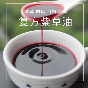 浓缩古方复方紫草油 舒缓肌肤不适蚊虫叮咬护臀 diy紫草膏紫云膏