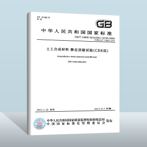 【现货正版】GB/T 14800-2010 土工合成材料 静态顶破试验(CBR法)