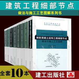 建筑工程细部节点做法与施工工艺图解丛书 全10册 装饰装修 砌体 建筑智能化 钢结构 建筑电气 防水保温及屋面 钢筋混凝土结构工程