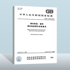 GB/T 41508-2022增材制造 通则 增材制造零件采购要求 中国质检出版社 实施日期：2023-02-01