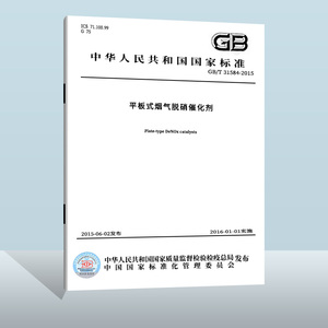 现货正版 GB/T 31584-2015 平板式烟气脱硝催化剂  中国标准出版社  实施日期： 2015-04-15