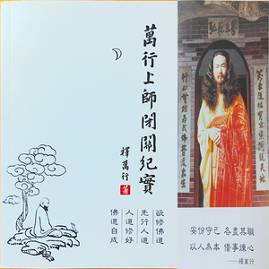 全四册 释万行 万行上师经典著作万行法师降伏其心作者力作静心修心