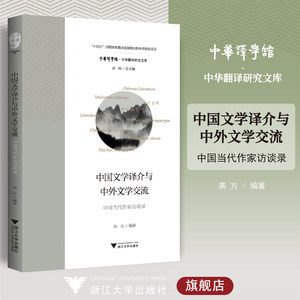 中国文学译介与中外文学交流——中国当代作家访谈录/高方/中华译学馆/中华翻译研究文库/浙江大学出版社