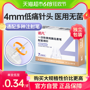 三诺诺凡胰岛素注射笔针头0.23*4mm一次性32G诺和家用胰岛素针头