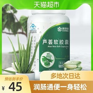 康恩贝芦荟软胶囊排便清肠女便秘者通便宿便搭润肠排酵素毒神器