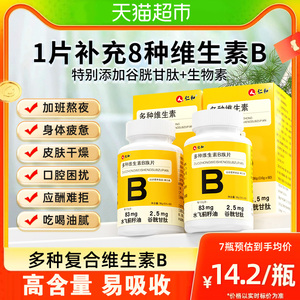 仁和B族维生素多种复合维生素b b1 b2b3 b6 b12正品官方旗舰vb