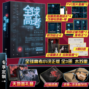 全球高考小说正版原著全套3册简体实体书 木苏里著晋江文学某某