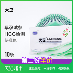 大卫验孕棒早早孕试纸(hcg)检测试条10条装精准测量怀孕成人用品