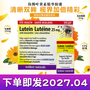 加拿大伟博Webber Naturals叶黄素Lutein胶囊175粒25mg青少年