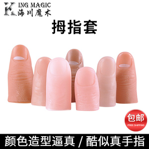 带指纹逼真大拇指小拇指中指魔术道具仿真拇指套假手指近景道具