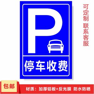 停车收费反光标识牌标志牌提示牌停车场警示牌铝板反光警告牌标牌