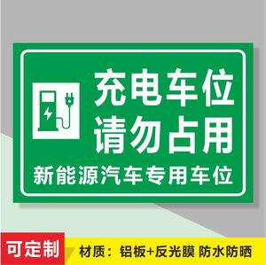 单车充电桩车位请勿占用温馨提示设备损坏赔偿注意安全温馨标识警示牌
