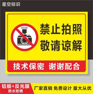 禁止拍照 工厂区域场所提示牌标识牌中英文警示牌 标语保密请勿照相