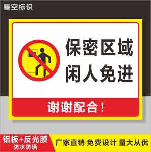 保密区域闲人免进安全标识牌标志警示标志警告标示牌反光铝板标牌