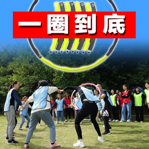 一圈到底呼啦圈素质拓展游戏道具亲子趣味运动会户外团建培训器材