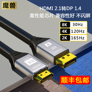 魔兽HDMI 2.1转DP 1.4版PS5连接显示器高清线4K@120Hz 2K@180Hz