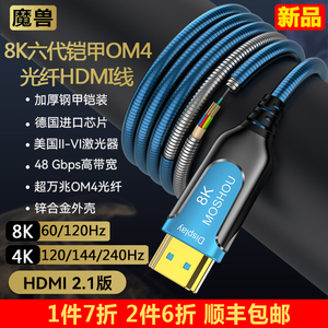 魔兽2.1版8K六代光纤HDMI线OM4光纤单晶铜铠甲高清视频线4K 120Hz