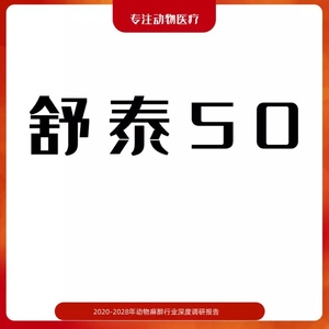舒泰50 丙泊酚 宠物猫狗麻醉兽药报告小动物行业深度调研分析数据