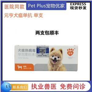 世纪元亨单抗犬瘟热病毒单克隆抗体血清预防治疗狗狗犬瘟华驰千盛