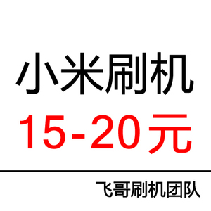 小米5 5C小米4红米note4 4X note3 MAX平板3刷机解锁解账户锁ROOT
