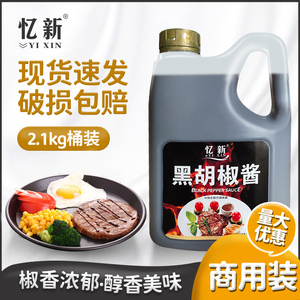 黑胡椒酱2.1kg/桶忆新黑胡椒汁黑椒牛排牛柳意面手抓饼烤肉拌饭酱