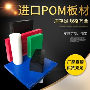 防静电POM板白色聚甲醛材料进口蓝色POM棒黑色赛钢板不变形POM板