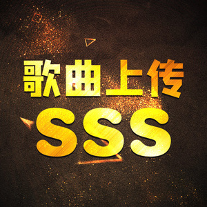 全民k歌sss/歌曲3s上传/大赛渠道上传/歌曲导出/伴奏导出