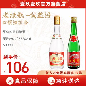 53度黄盖汾酒475ml 55度老绿瓶西凤酒500ml 裸瓶组合口粮白酒自饮