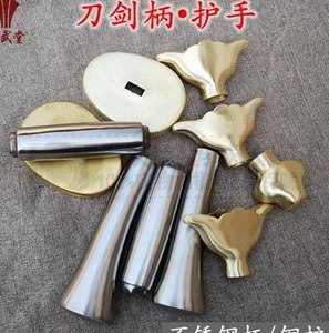 不锈钢竞赛刀规定刀把刀柄剑把剑柄纯铜护手刀盘武术表演刀剑配件