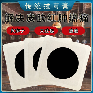 火疖子拔毒贴拔毒膏拔脓膏吸脓贴疙瘩痘痘贴坐板疮神器黑膏贴