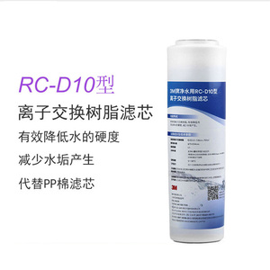 3M净水器RC-D10离子交换软化树脂滤芯 缓解水垢 代替十寸PP棉滤芯