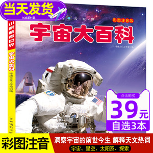 宇宙大百科小眼睛看世界百科全书注音版6-8-10岁少年儿童书籍小学生天文太空奥秘带拼音科普绘本一二三年级课外阅读书目读物