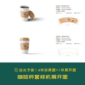 咖啡杯套奶茶包装设计品牌样机效果图刀模平面展开图刀版图矢量ai