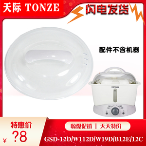 Tonze/天际GSD-12D/W112D/W19D/B12E/12C隔水炖塑料盖子W19C配件