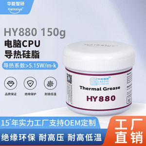 散热硅脂HY880-150g纳米级高性能显卡导热硅脂cpu电脑导热膏5.15W