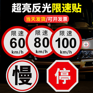 货车限速车贴60标识牌80大客车标志100强反光贴警示贴纸大巴慢停